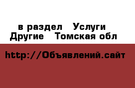  в раздел : Услуги » Другие . Томская обл.